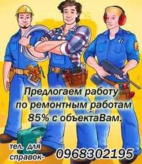 Пропонуємо роботу по ремонтних послугах.