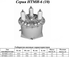 Трансформатори вимірювальні напруги НТМИ, нами, ЗНОМ, ДТ