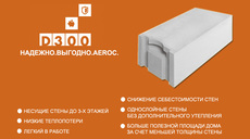 АЕРОК D300 Газобетонні блоки питомоїщільності D 300