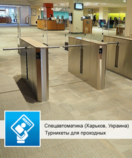 Продаж і установка турнікетів - Спецавтоматика.