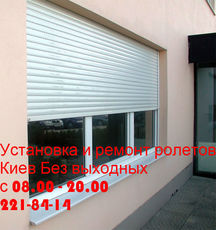 Терміновий ремонт ролет Київ