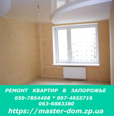 Ремонт квартир під ключ в Запоріжжі