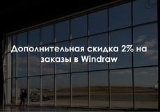 Додаткова знижка 2% на замовлення в Windraw