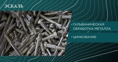 Гальванічне цинкування!