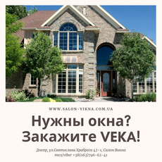 Потрібні вікна? Вибирайте VEKA!
