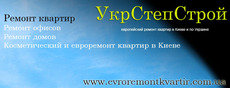 Ремонт квартир в Києві