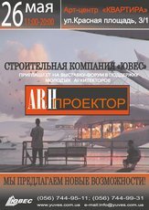 СК `ЮВЕС` запрошує на виставку-форум молодих архітекторів
