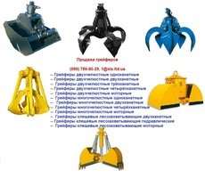 грейфери канатні, моторні, гідравлічні продаж