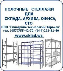 СТЕЛАЖІ, поличні, купити, Київ, Харків, Львів, Одеса, За