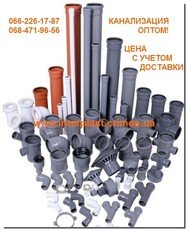 Каналізація: труби і з&#39;єднання продаж оптом