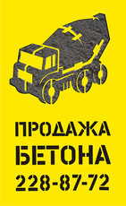 Бетон з доставкою! Дуже хороші ціни при високій якості!
