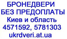 Хто ще бажає відмінну бронедвері? БЕЗ ПЕРЕДОПЛАТИ!