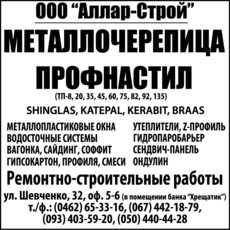 Металочерепиця, профнастил, вікна, водостічні системи