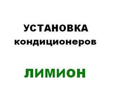 Установка кондиціонерів Харків