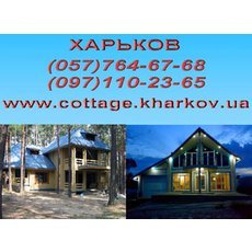 Будівництво дерев&#39;яних будинків, зрубів, альтанок Харків