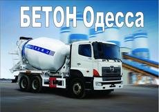 Бетон Одеса