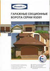 Ворота гаражні секційні RSD01, виробництва DoorHan
