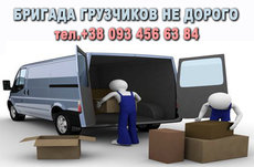 бригада вантажників не дорого