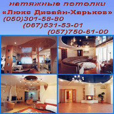 Натяжні стелі Харків ремонт під ключ Харків дизайн прое