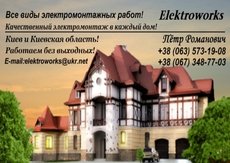 Всі види електромонтажних робіт!