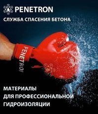 Гідроізоляція бетону Пенетрон