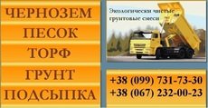 Чорнозем. Грунт, Торф. Пісок - яружний та річковий. Підсипка