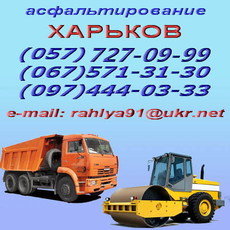 Асфальтування Харків Благоустрій території Харків