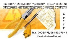 Електрик Одеса.