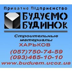 Будівельні матеріали: цемент Харків пісок цегла Харків