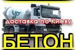 Бетон з доставкою на об&#39;єкт.