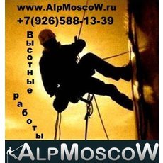 AlpMoscow - висотні роботи, промисловий альпінізм
