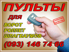 радіобрелки, пульти для воріт, для ролет, для шлагбаумів