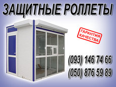 ролети, захисні, рольставні, ролетні ворота, решітки