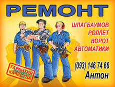 ремонт ролет в києві, ремонт автоматичних ролет в києві