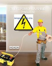 Електромонтаж, послуги електромонтажної організації, виклик 