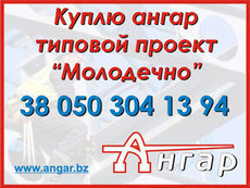 Купимо ангар тип Молодечно з шириною 18м, 24м, 30м