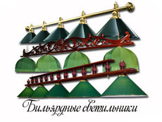 Світильник, лампа, освітлення більярдної
