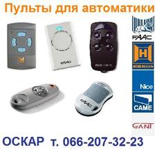 Пульти для воріт, шлагбаумів, ролетів. Компанія `ОСКАР`