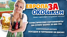 Європа за віконцем від Народної мережі Віконце