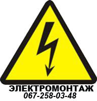 Електрик Дніпропетровськ. Електромонтаж. Терміновий виклик