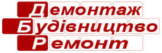 Демонтажні роботи. Прибирання. Вивіз будсміття.