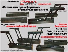 Механізми трансформації столів трансформерів. Компанія «Реал