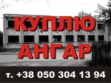 Покупаю ангар б/у, куплю каркас ангара