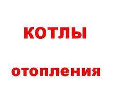 Котли опалення: продаж і установка