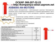 Автоматика і шлагбауми AN-MOTORS від компанії `ОСКАР`