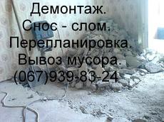 Демонтаж, знесення, злам, перепланування.