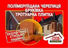 Полімерпіщані черепиця та тротуарна плитка