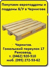 Купуємо європіддони і піддони в Чернігові.