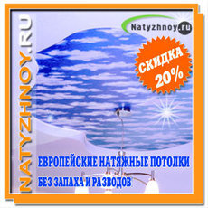 Натяжні стелі з ПВХ без запаху. Краща ціна