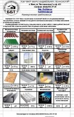 Повна комплектація покрівельними матеріалами.